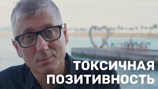 Токсичная позитивность