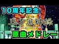 10th記念 東方project 東方風神録 原曲メドレー 作業用BGM 10th記念 東方project 東方風神録 原曲メドレー 作業用BGM