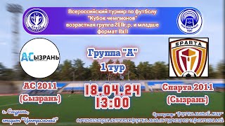 АС 2011 (Сызрань)-Спарта 2011 (Сызрань)