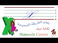 تعلم طريقة كتابة الحرف في اللغة الفرنسية X en majuscule cursive