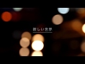 新しい世界 / the inner world.
