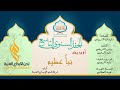 أوبريت نبأ عظيم فرقة لحن الإبداع الفنية الجودة العالية 