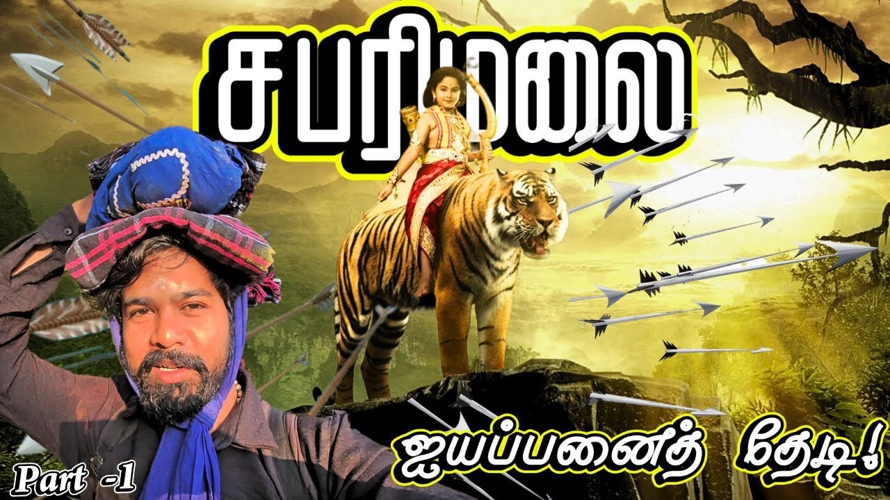 🔥சபரிமலை பெருவழி யாத்திரை - 2025🙏 | எருமேலி - பம்பை | Sabarimalai Yatra Traditional Route - Part 1