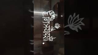 Dhanteras..rangoli shoryoutube shortsfeed shirtvideo diwali rangolidesigns