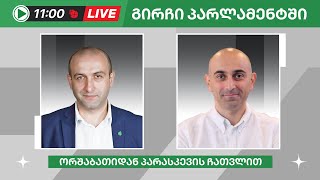 იაგო ხვიჩია და სანდრო რაქვიაშვილი ▶️ &quot;გირჩი პარლამენტში” LIVE 🔴 08/05/2024