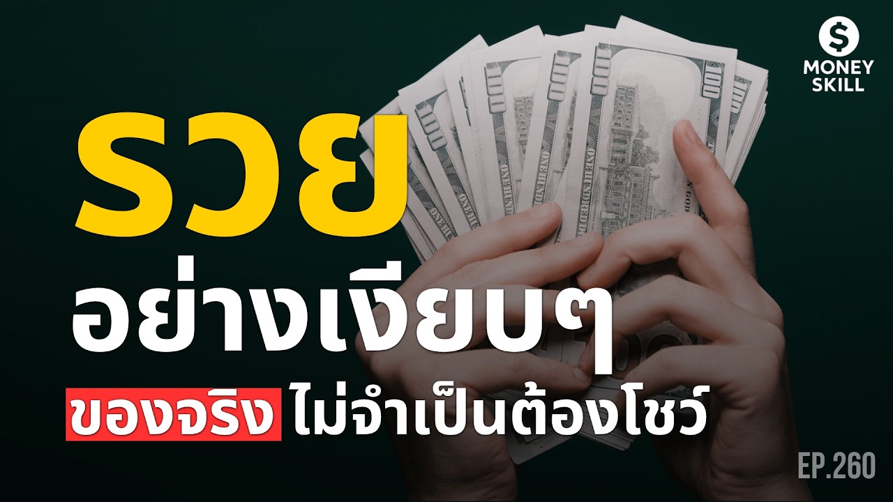 รวยจริงไม่ต้องโชว์ วิถีสร้างอิสรภาพทางการเงินที่ยั่งยืน | Money Skill EP.260