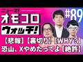 【089】【悲報】【裏切り】【WHY?】恐山、Xやめたってよ【絶許】 ―ニュース!オモコロウォッチ!