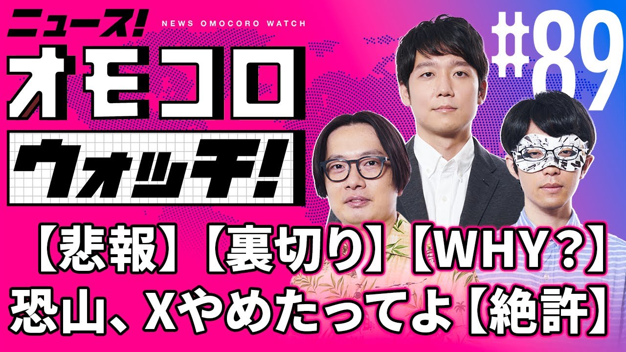 【089】【悲報】【裏切り】【WHY？】恐山、Xやめたってよ【絶許】　―ニュース！オモコロウォッチ！