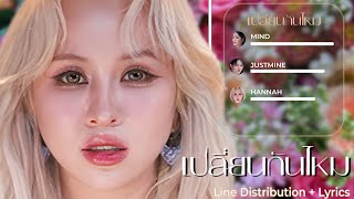 Justmine , Mind , Hannah - เปลื่ยนกันไหม - (Line distribution + Lyrics) [Requested]