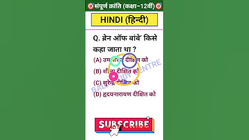 सम्पूर्ण क्रांति || Class 12th hindi vvi objective question || Hindi vvi objective question 2023
