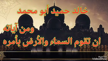 خالد حميد أبو محمد        ومن آياته أن تقوم السماء والأرض بأمره