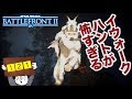 SWBF2 イウォークハントがホラーゲームすぎる スターウォーズ・バトルフロント2【121】