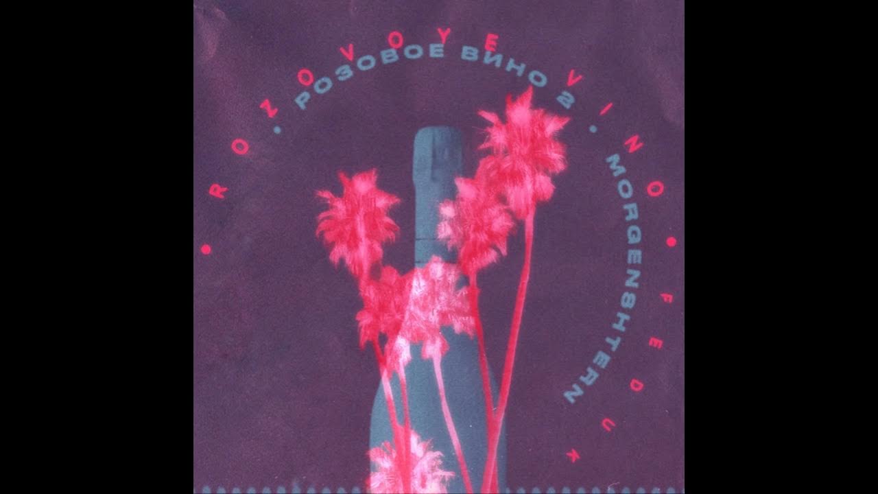 элджей и федюк розовое вино. розовое вино федук и элджей. розовое вино элджей feduk. песни элджей feduk розовое вино. элджей и федюк.