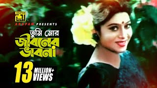 Tumi Mor Jiboner | তুমি মোর জীবনের | HD | Salman Shah & Shabnur | Andrew & Salma | Anondo Osru chords