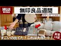 【無印良品26’春🌸】またすごいのでてた!買って大正解だった購入品14選。