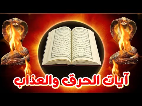 ايات الحرق والعذاب الرقيه الشرعيه آيات الحرق ثلاث ايات لحرق الجن فى عشردقائق ايات الحرق للجنى العاصى