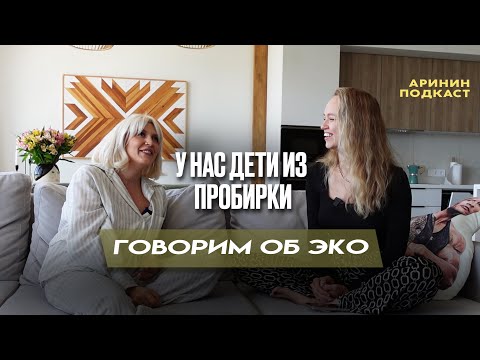 Дети из пробирки. Наши истории ЭКО | Аринин подкаст