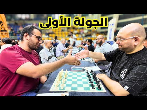 مهرجان عدلي للشطرنج الكلاسيكي 2025 بداية مرعبة