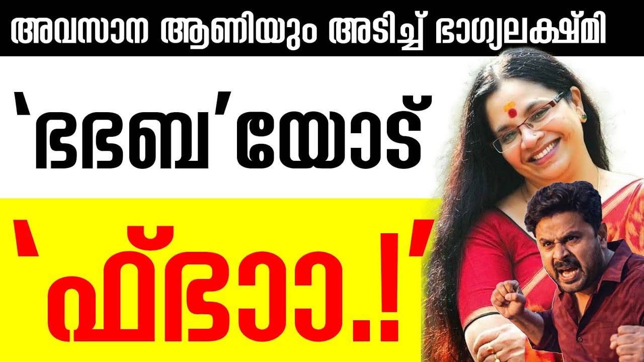 ഫെമിനിച്ചികള്‍ ജയിച്ചോ? | Bha Bha Bha Response | Dileep | Bhagyalakshmi | Mohanlal | BCyber Vilasam