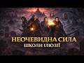 НЕОЧЕВИДНА СИЛА ШКОЛИ ІЛЛЮЗІЇ | ELDER SCROLLS УКРАЇНСЬКОЮ