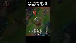 미드 후픽 주고 선픽 나간 제이스로 암베사 눌러두기