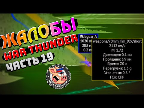 НЕАДЕКВАТЫ War Thunder.