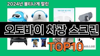 오토바이 차광 스크린 2024 최강 쿠팡로켓배송 추천 Top 5