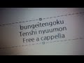 文藝天国 - 天使入門 Free a cappella フリーアカペラ