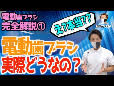 【電動歯ブラシ① おすすめ 比較】電動歯ブラシと手動歯ブラシどっちが良いの？【歯科医師が徹底解説】（2021年）