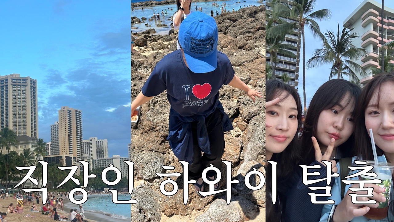 직장인 브이로그 | 회사 출근말고 하와이 여행 | 짱서 탈출하다.