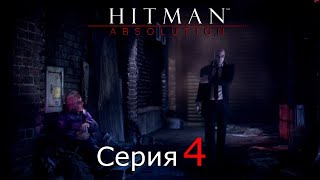 Hitman: Absolution [#4]Сорок седьмой против Трио Уэйда.