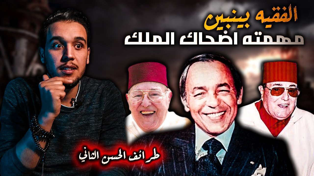 الفقيه بينبين.. مؤنس الحسن الثاني وجليسه الذي مهمته اضحاك وتسليّة الملك | طراف و أسرار الحسن الثاني