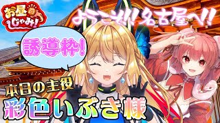 【お昼いぶ】誘導枠です！※乗っ取りではありません【Vtuber 彩色いぶき】