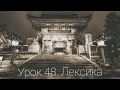 Китайский язык легко. Урок 48. Лексика. Китайский язык для начинающих с нуля