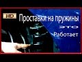 Я в ШОКЕ!!! Это работает:)) Проставки на пружины