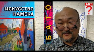 видео: 776 Бато. Искусство намека в живописи картинка: 776 Бато. Искусство намека в живописи