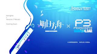 《Arknights  x PERSONA 3 RELOAD》Collaboration PV