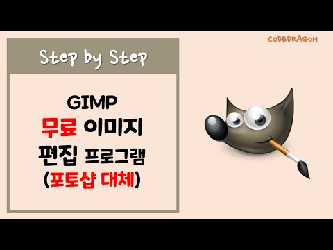 GIMP 김프 무료 그래픽 편집 프로그램 설치하기 - 포토샵 대체
