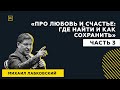 Еще одна подборка ответов с публичной консультации «Про любовь и счастье: где найти и как сохранить»