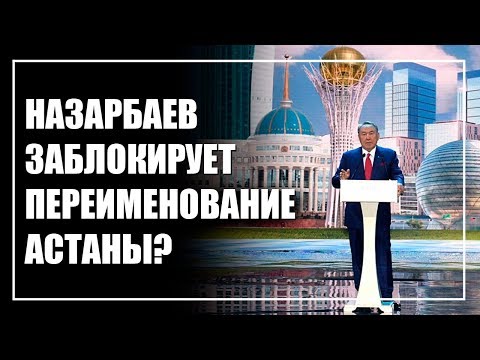 Может ли Назарбаев заблокировать переименование Астаны?