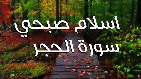🎧 تلاوة خاشعة من سورة الحجر بصوت إسلام صبحي | آية تهز القلوب #اسلام_صبحي #قرآن