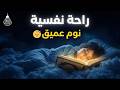 قرآن كريم للمساعدة على نوم عميق بسرعة قران كريم بصوت جميل جدا جدا قبل النوم راحة نفسية لا توصف 