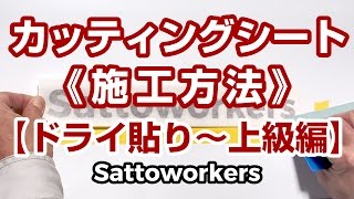 カッティングシート 施工方法（ドライ貼り～上級編）【Sattoworkers】