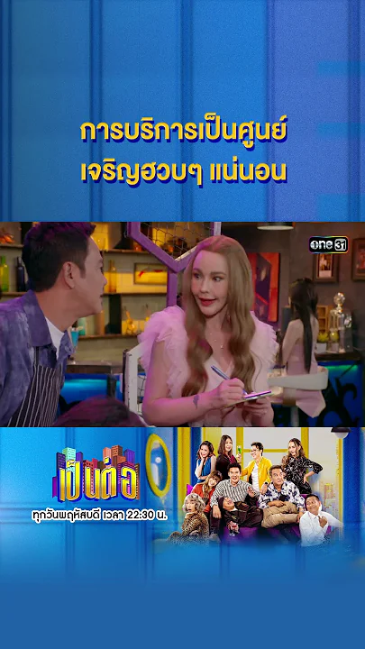 การบริการเป็นศูนย์ เจริญฮวบๆ แน่นอน #Shorts #เป็นต่อ2024 | one31