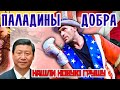 ПАЛАДИНЫ ДОБРА нашли новую ГРУШУ или Китай на новенького...