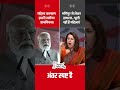 PM Modi Vs. Supriya Shrinate :  सुप्रिया श्रीनेत ने नारीशक्ति पर मोदी को घेरा #shorts #bjpvscongress