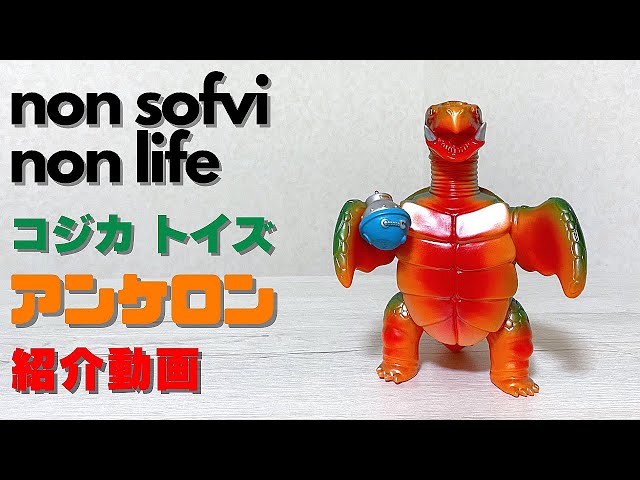 カネカロン　ソフビ　企業物　カンキャラ　非売品　レア　レトロ　アンティーク ヤワラカセイカツ コジカ トイズ アンケロン ソフビ 紹介動画 〜右腕に
