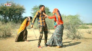 हुगला सांड दुसरी राण्डा का चक्कर में दोड़तो फरे ~ Rajsthani Comedy Video | प्रिया आसींद राधा 2020