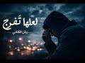 لعلها تفرج ريان الكناني