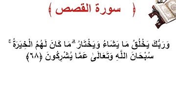 سورة القصص الأية 68
